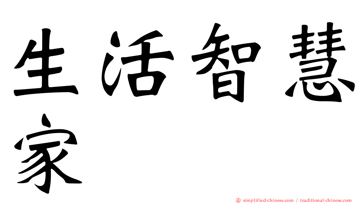生活智慧家