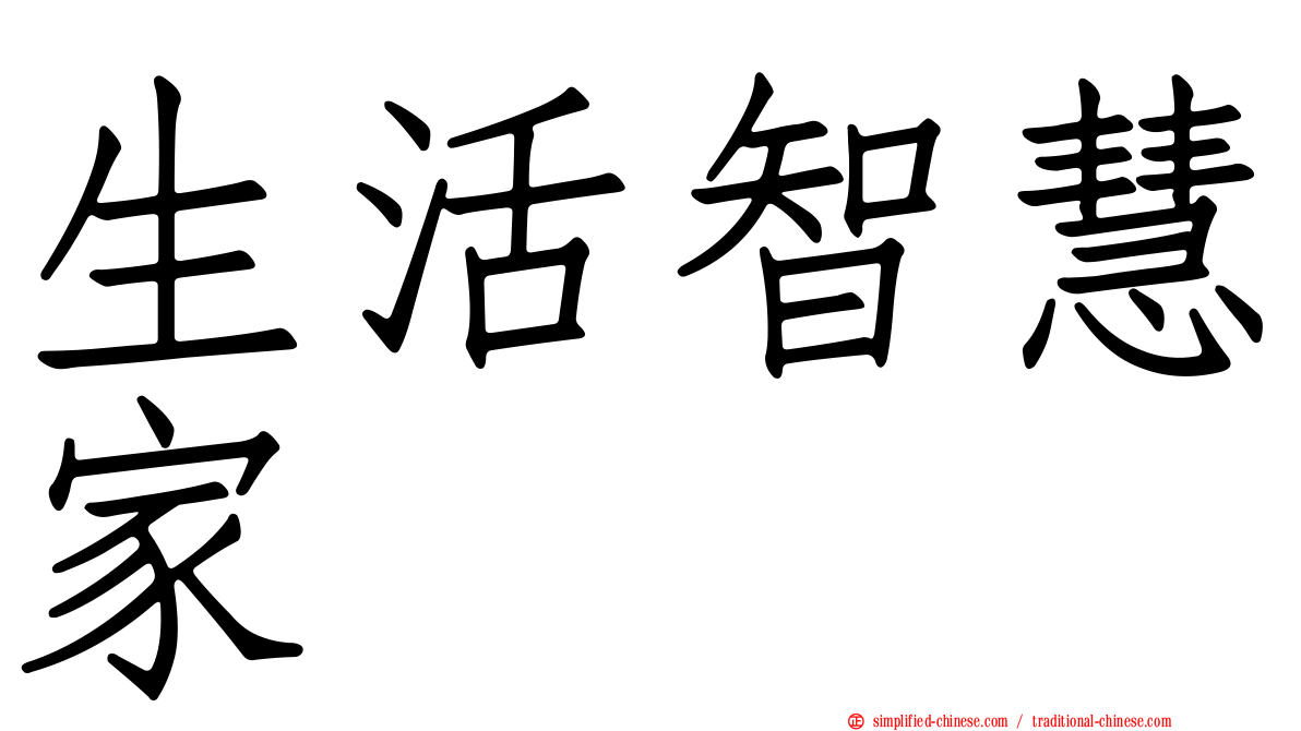 生活智慧家