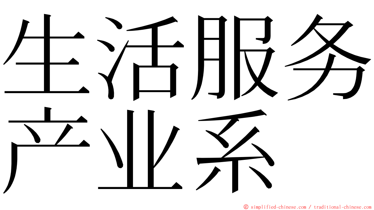 生活服务产业系 ming font