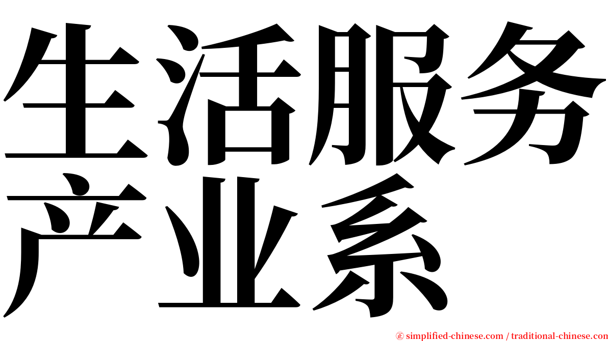 生活服务产业系 serif font
