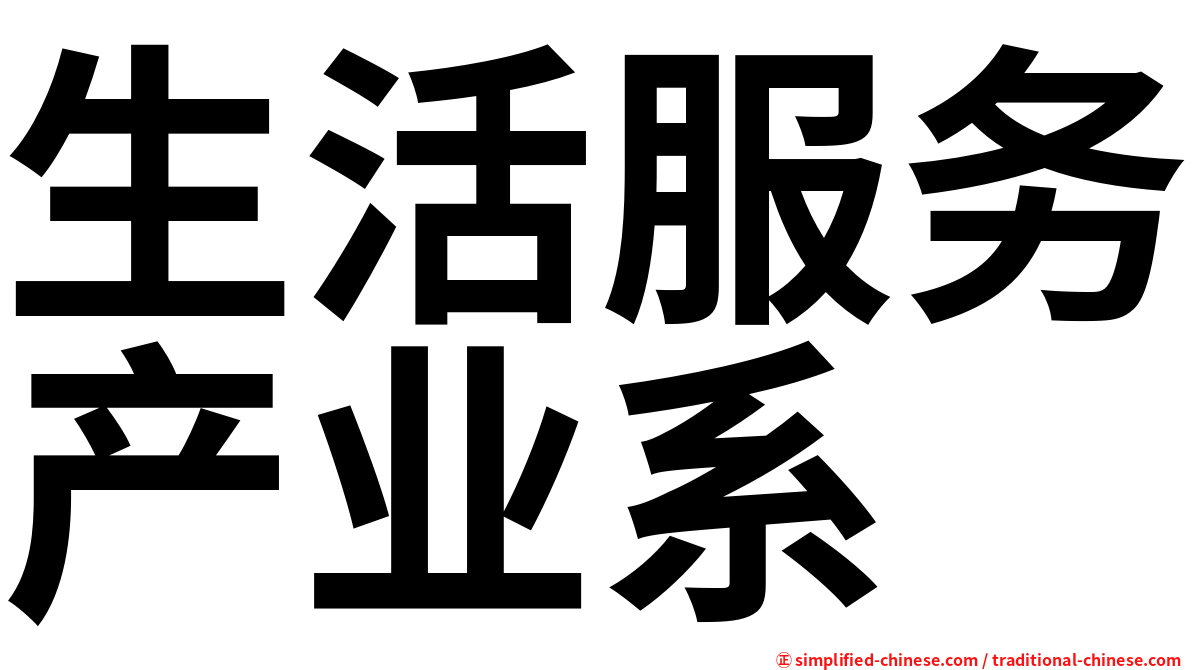 生活服务产业系