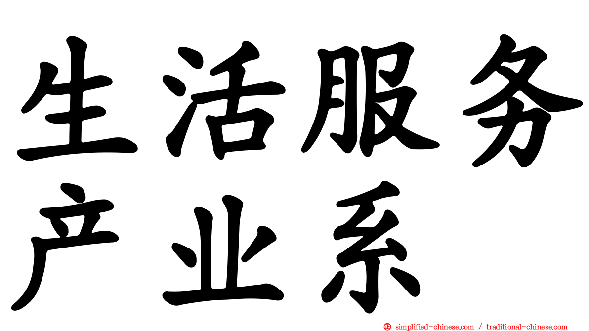生活服务产业系