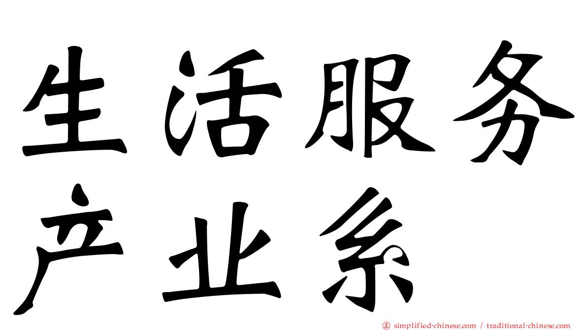 生活服务产业系