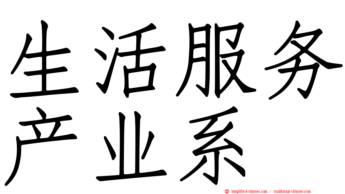 生活服务产业系