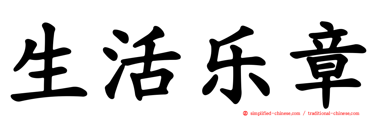 生活乐章
