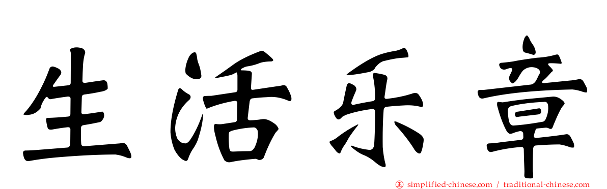 生活乐章
