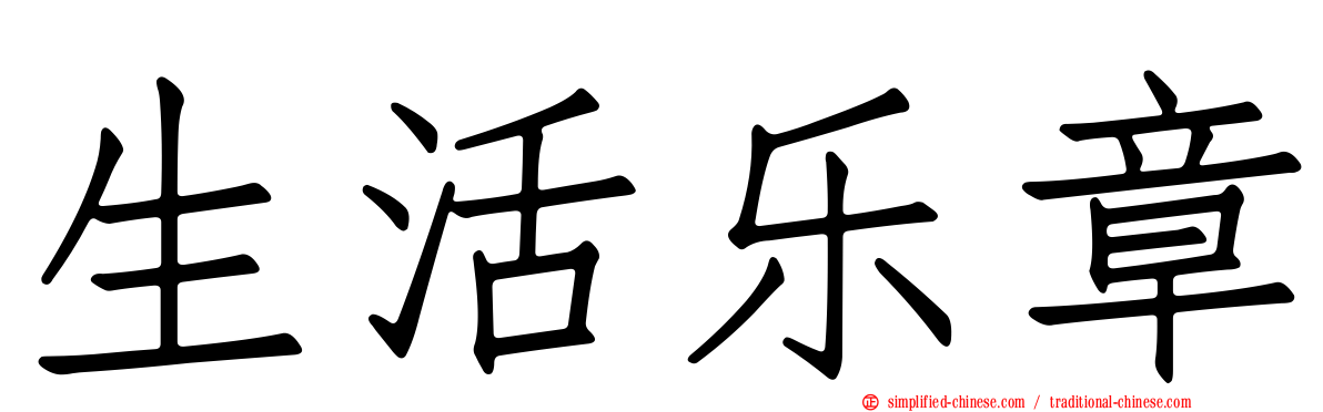 生活乐章
