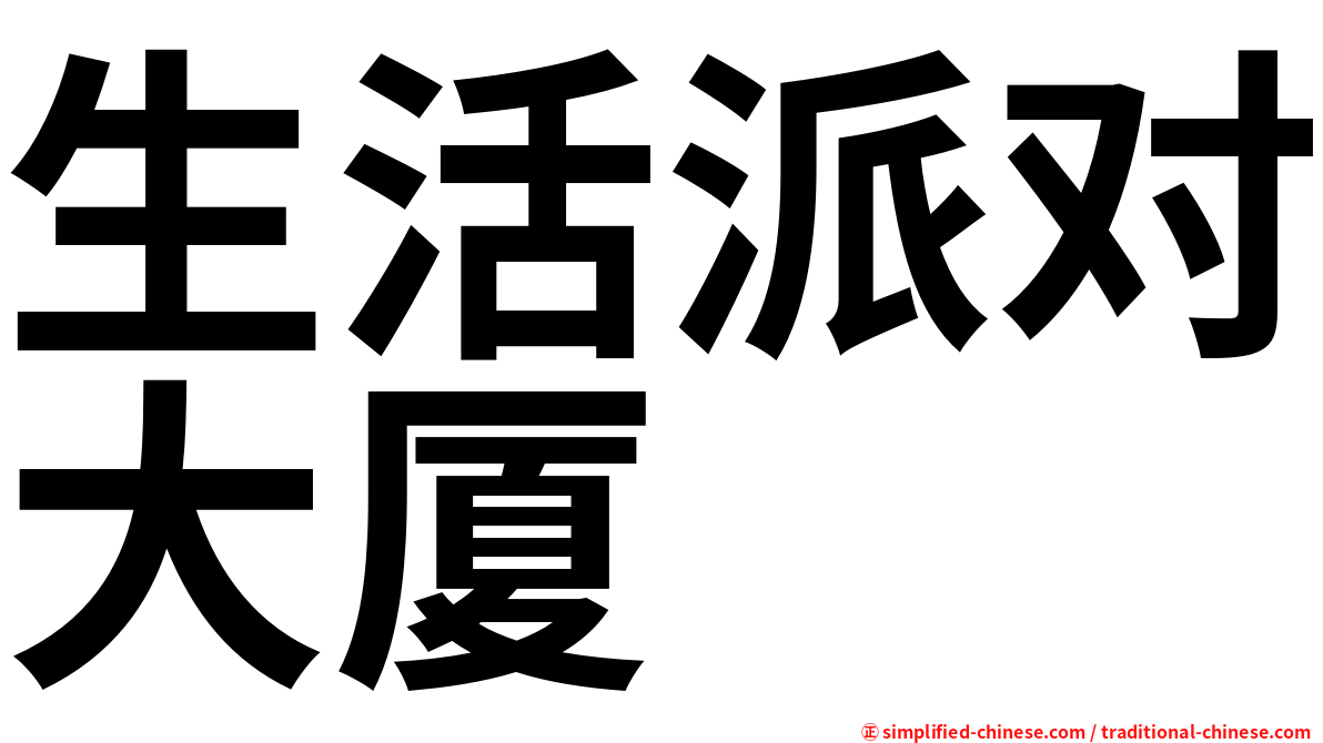 生活派对大厦