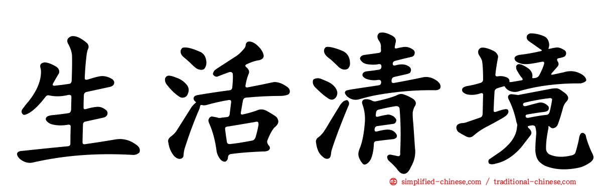 生活清境