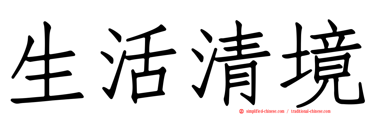 生活清境