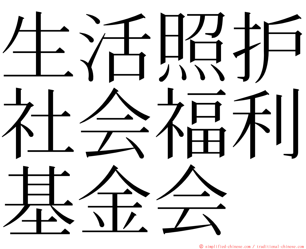 生活照护社会福利基金会 ming font