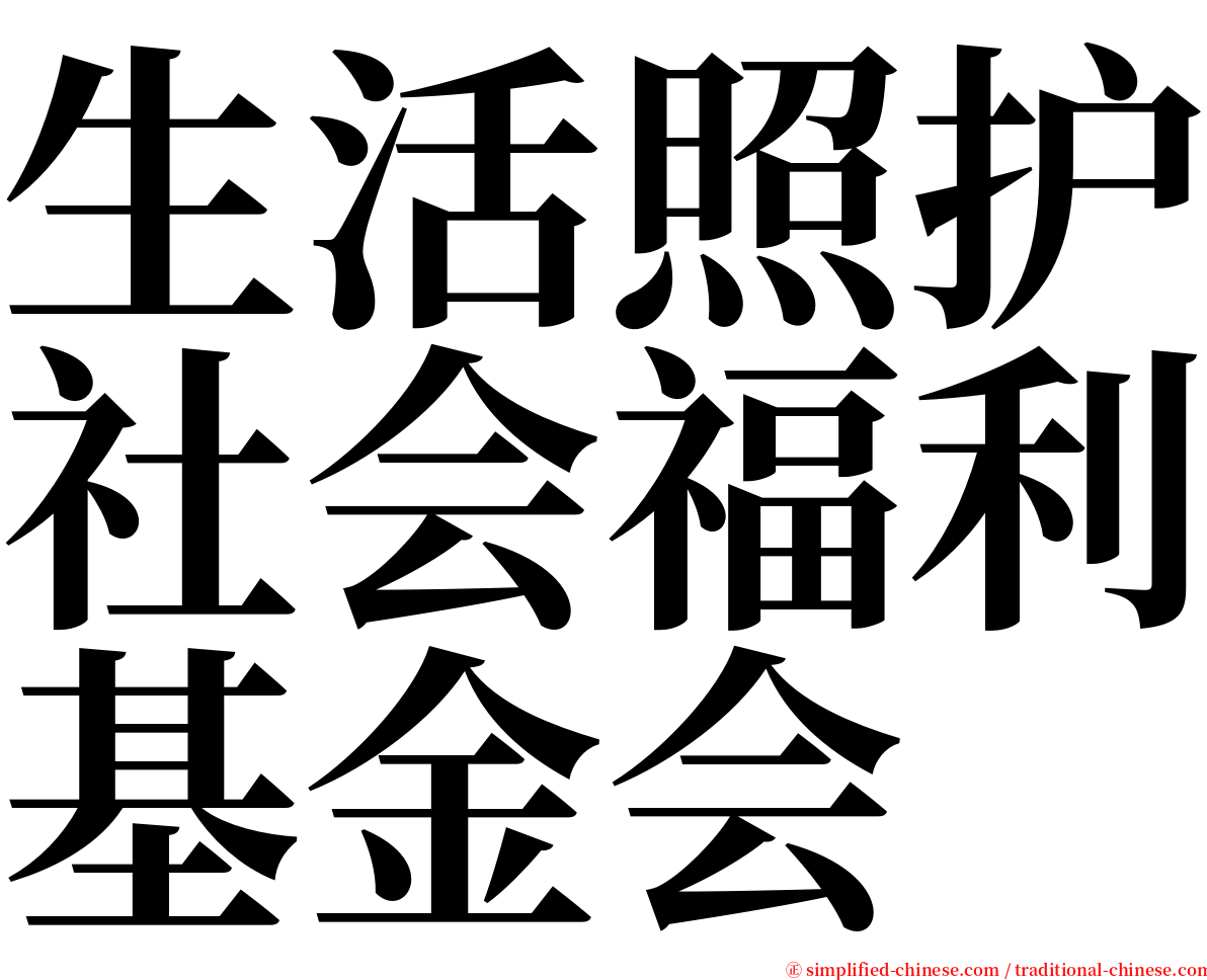 生活照护社会福利基金会 serif font