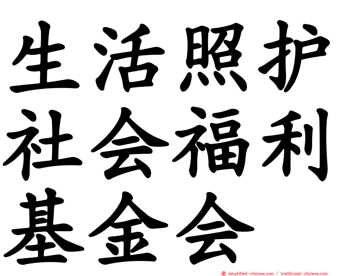 生活照护社会福利基金会