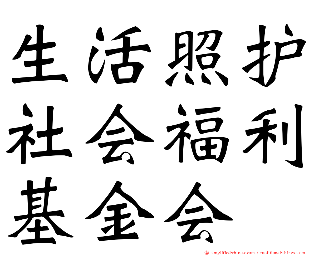 生活照护社会福利基金会