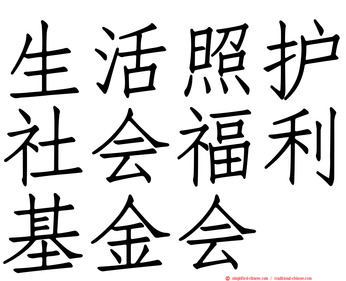 生活照护社会福利基金会