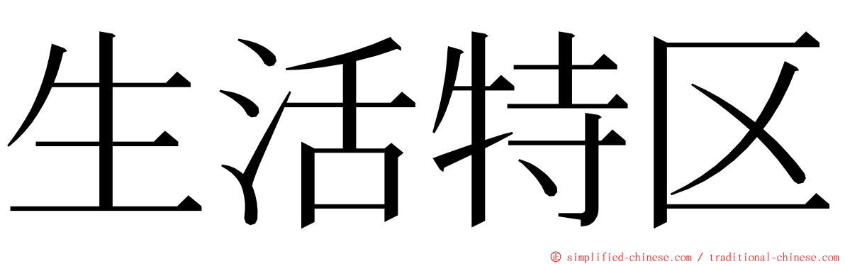 生活特区 ming font