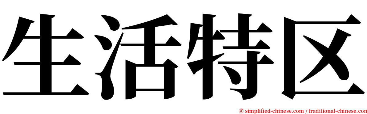 生活特区 serif font