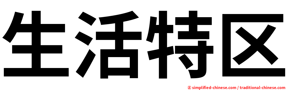 生活特区