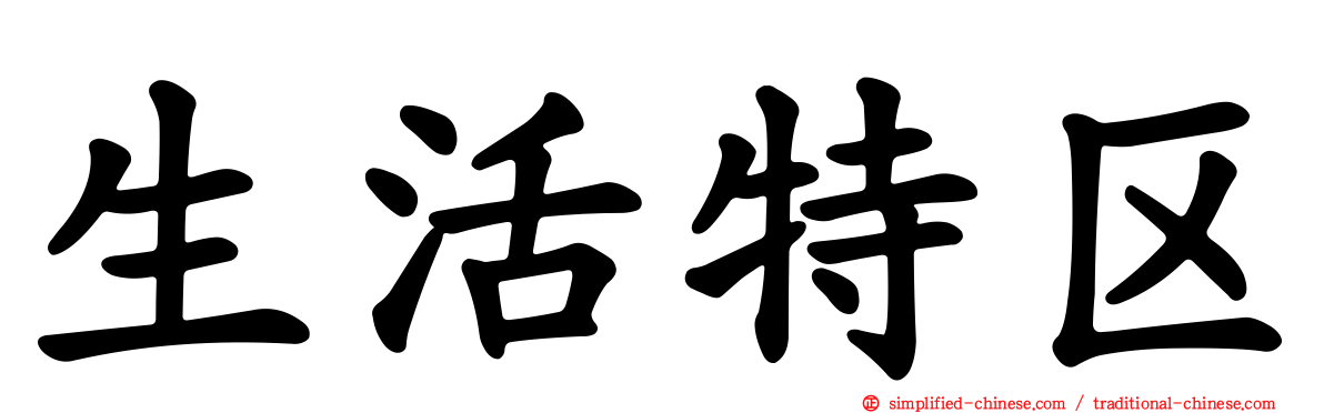 生活特区