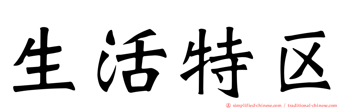 生活特区