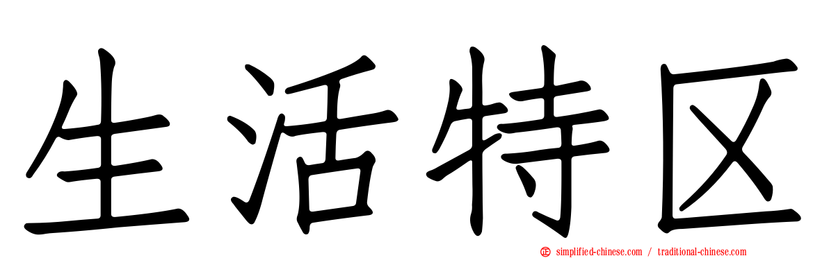 生活特区