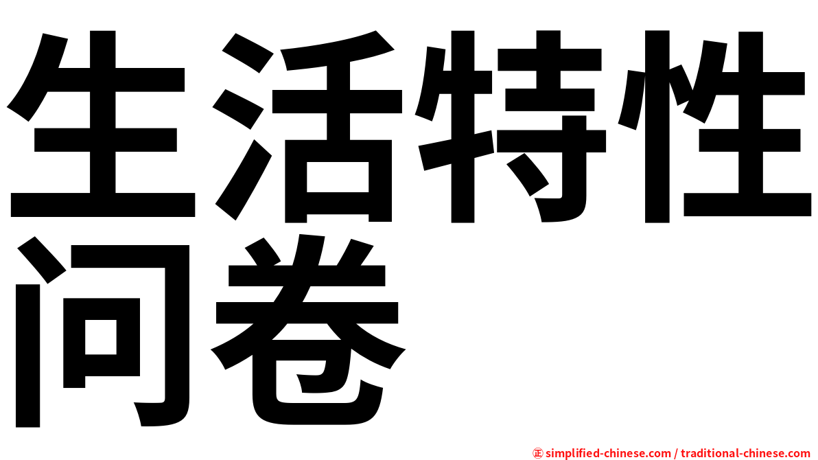 生活特性问卷