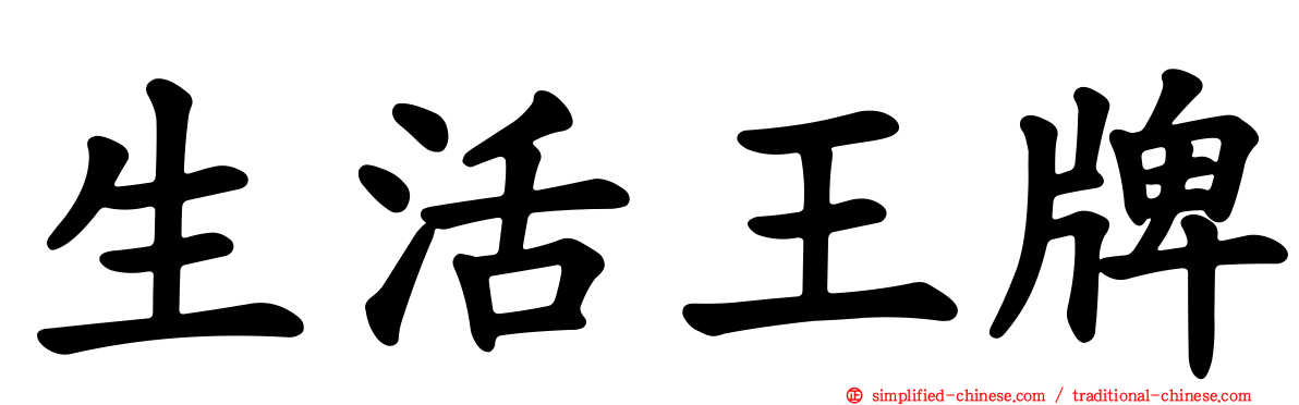 生活王牌