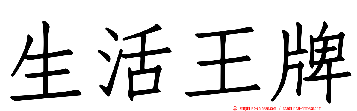 生活王牌