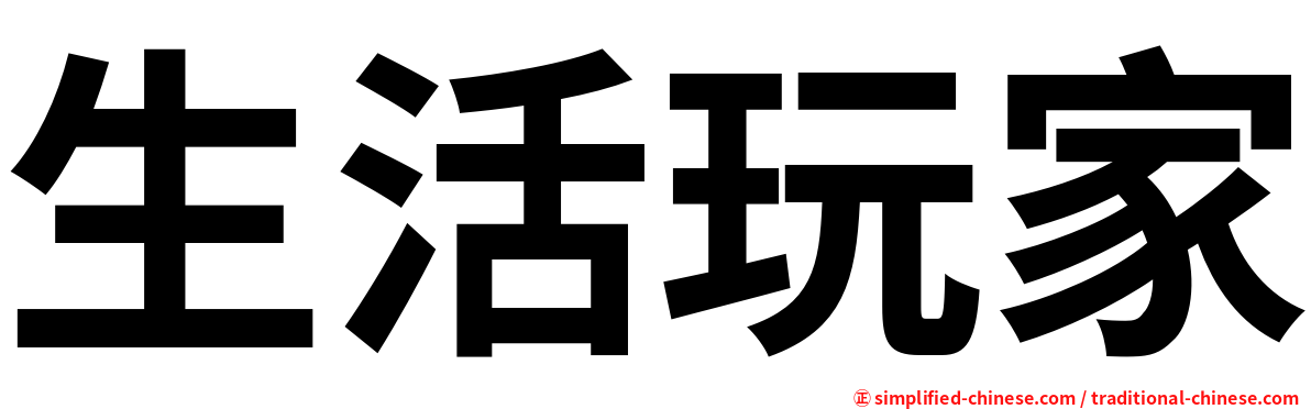 生活玩家