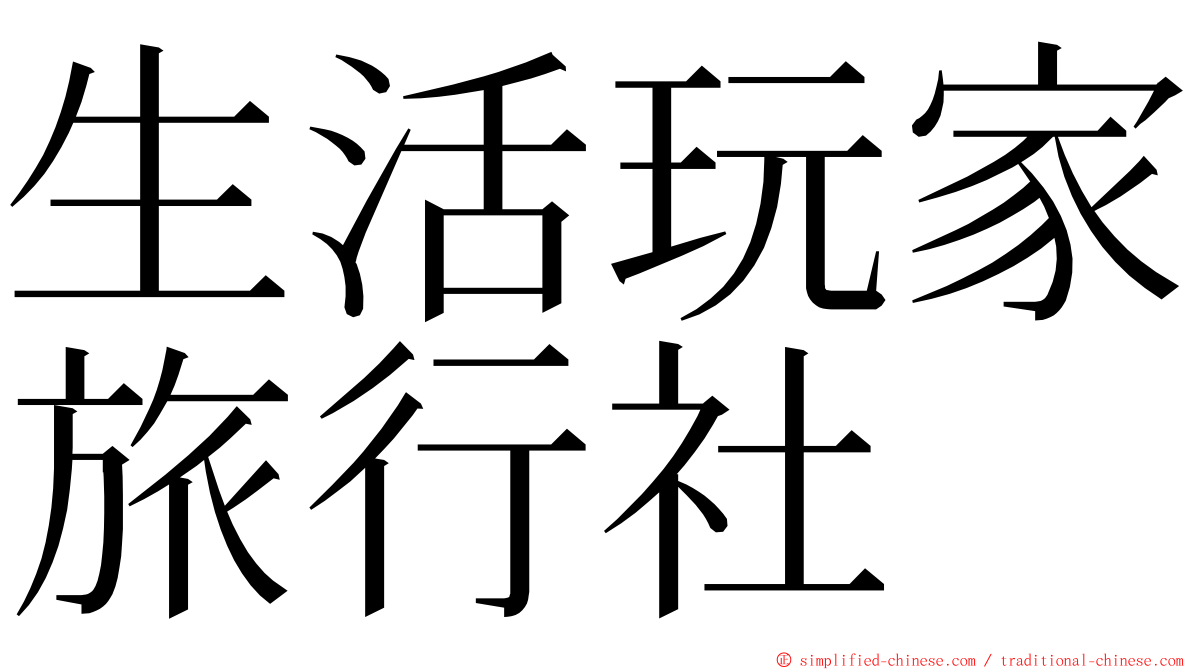 生活玩家旅行社 ming font