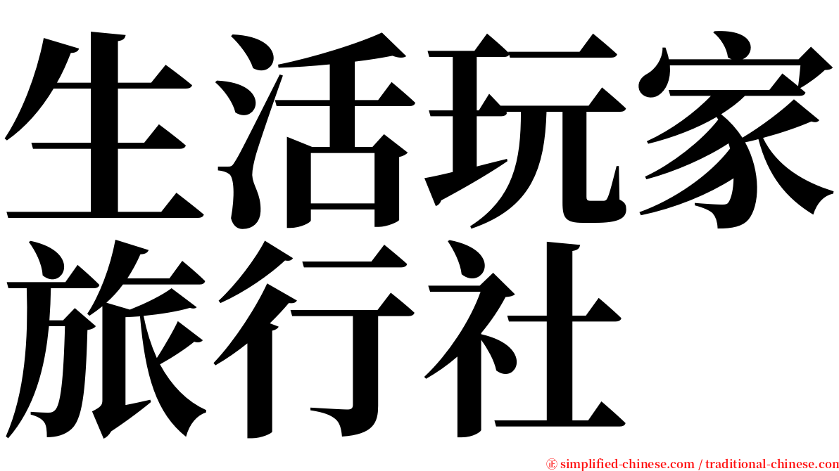 生活玩家旅行社 serif font