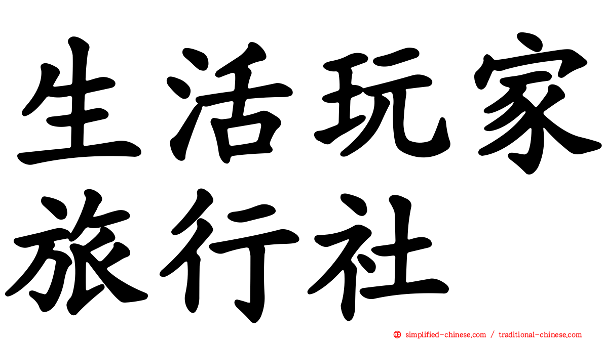 生活玩家旅行社
