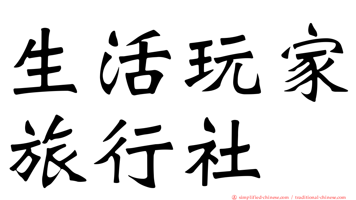 生活玩家旅行社