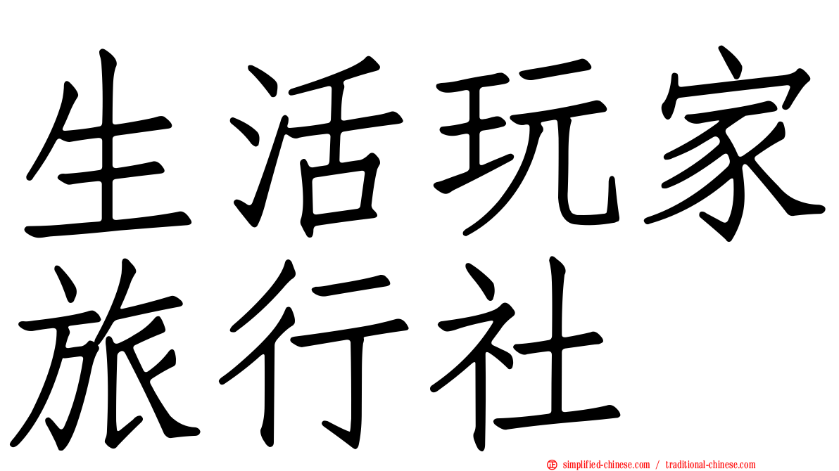 生活玩家旅行社
