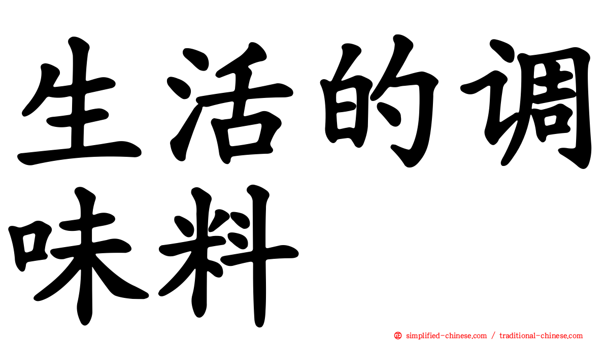 生活的调味料