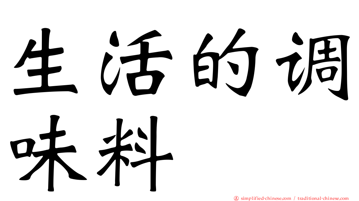 生活的调味料