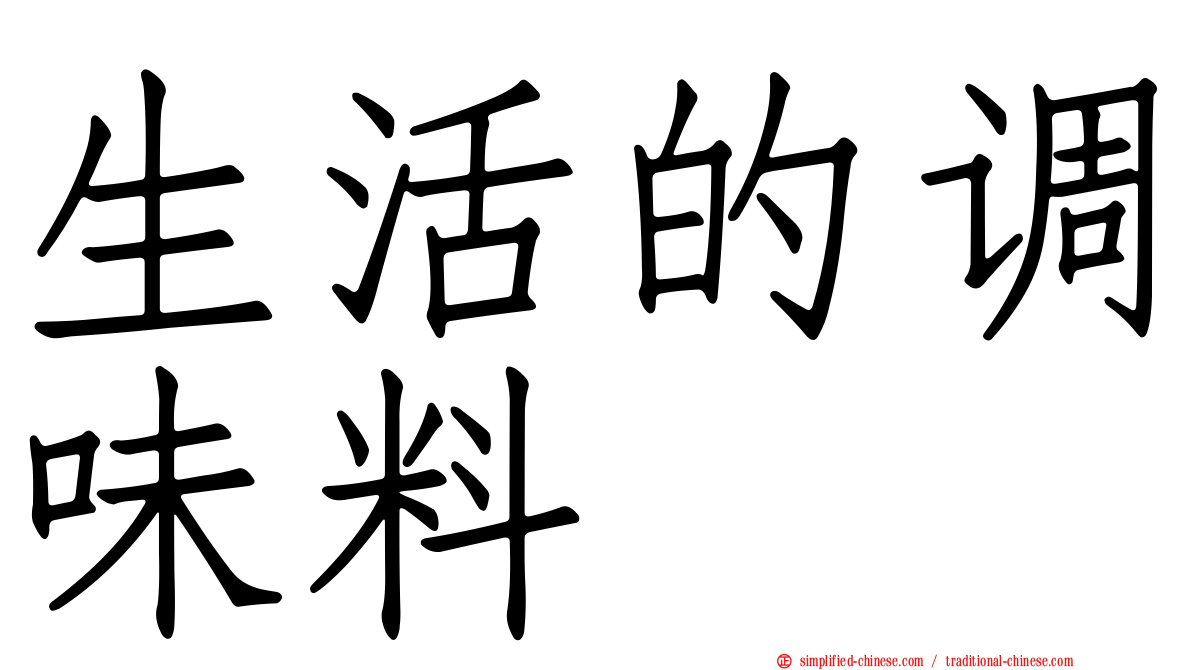 生活的调味料