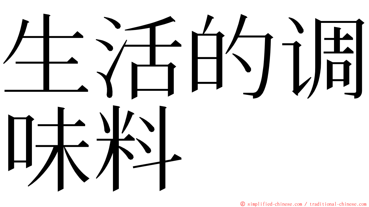 生活的调味料 ming font