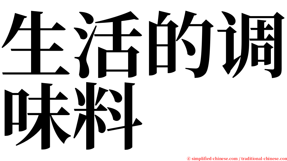 生活的调味料 serif font