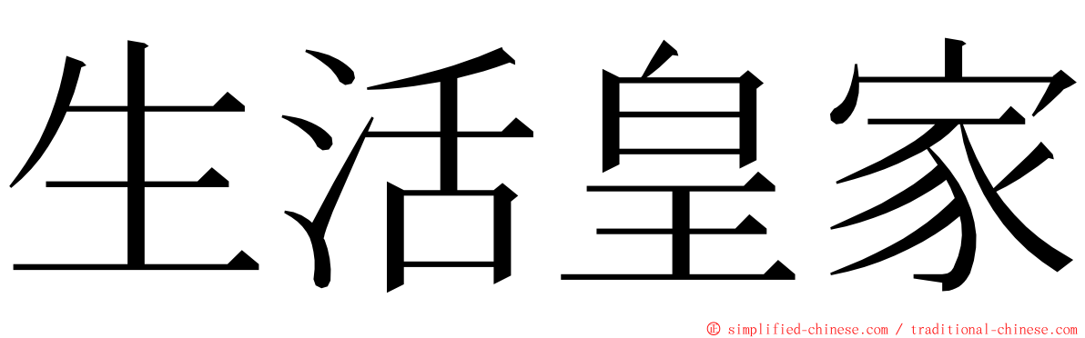 生活皇家 ming font