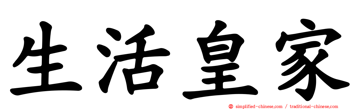 生活皇家