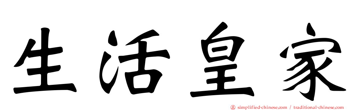生活皇家