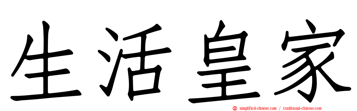 生活皇家