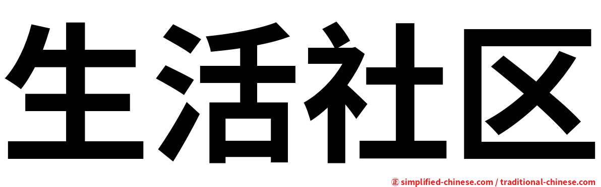 生活社区