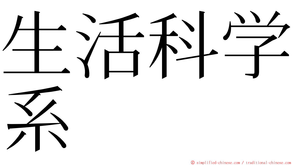 生活科学系 ming font