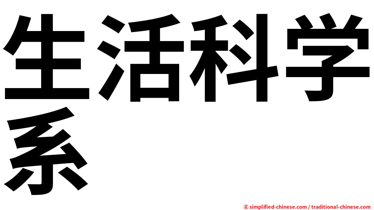 生活科学系