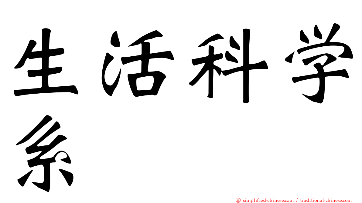 生活科学系