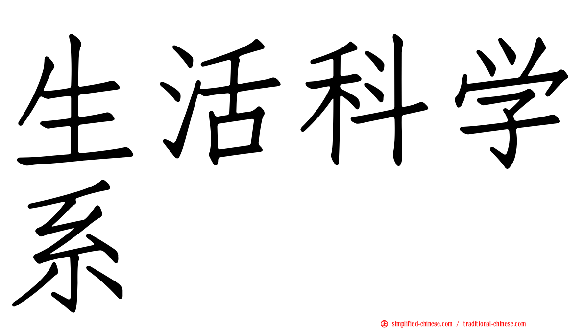 生活科学系