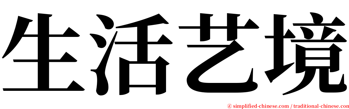 生活艺境 serif font