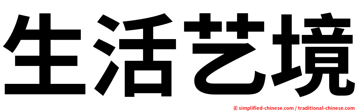 生活艺境